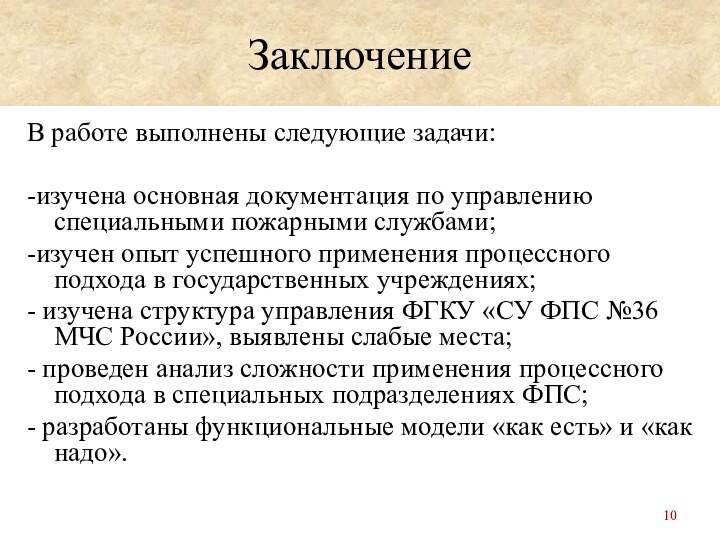 ЗаключениеВ работе выполнены следующие задачи:-изучена основная документация по управлению специальными пожарными службами;-изучен