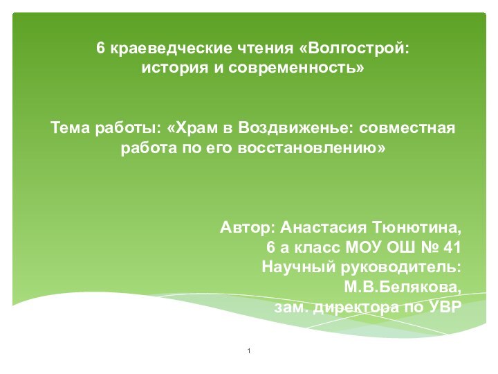 6 краеведческие чтения «Волгострой: история и современность»Тема работы: «Храм в Воздвиженье: