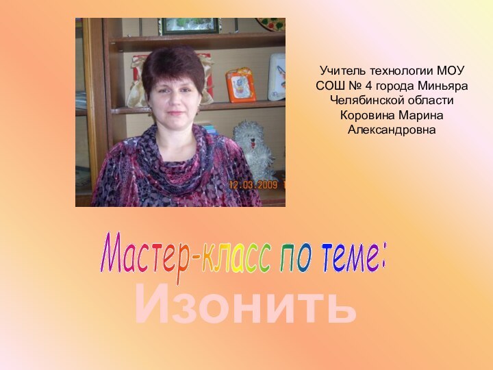 ИзонитьУчитель технологии МОУ СОШ № 4 города Миньяра Челябинской области Коровина Марина АлександровнаМастер-класс по теме: