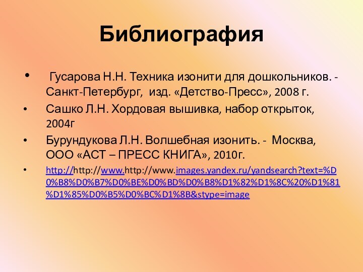 Библиография Гусарова Н.Н. Техника изонити для дошкольников. - Санкт-Петербург, изд. «Детство-Пресс», 2008