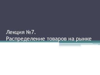 Лекция №7.Распределение товаров на рынке