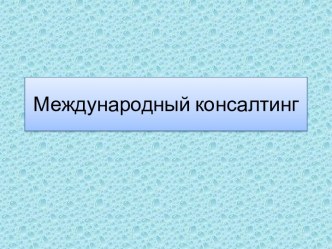 Международный консалтинг