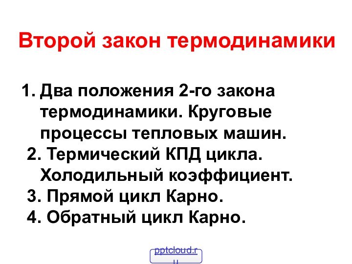 Второй закон термодинамикиДва положения 2-го закона термодинамики. Круговые процессы тепловых машин.2.