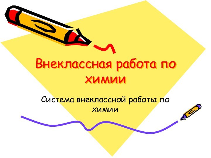 Внеклассная работа по химииСистема внеклассной работы по химии