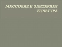 МАССОВАЯ И ЭЛИТАРНАЯ КУЛЬТУРА