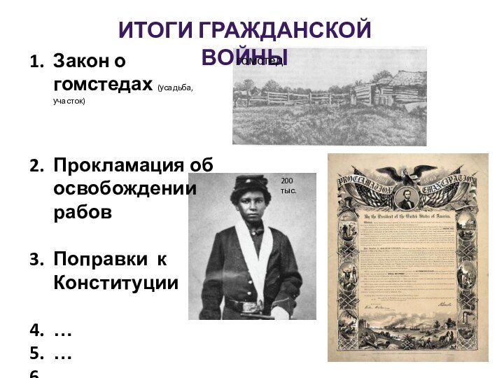 Итоги Гражданской войныЗакон о гомстедах (усадьба, участок)Прокламация об освобождении рабовПоправки к Конституции………гомстед200 тыс.