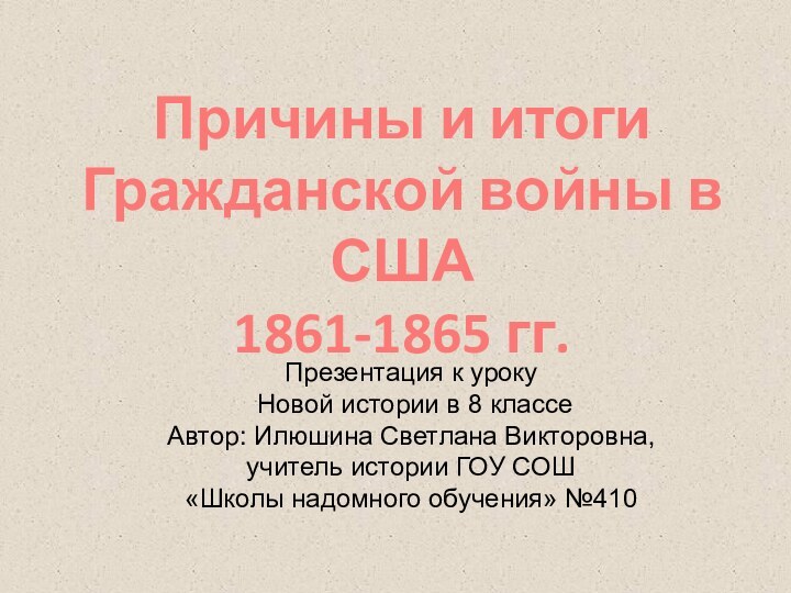 Причины и итоги Гражданской войны в США1861-1865 гг.Презентация к уроку Новой истории