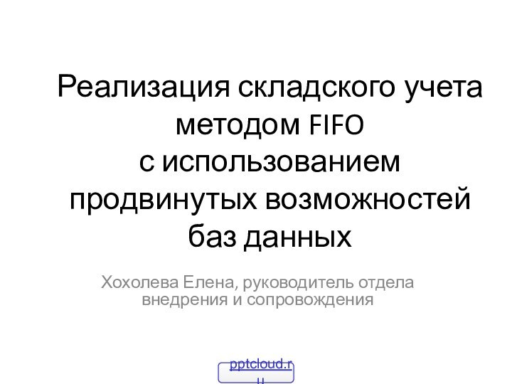 Реализация складского учета методом FIFO  с использованием продвинутых возможностей баз данныхХохолева