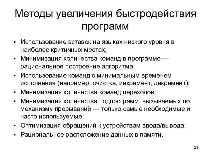 Методы увеличения быстродействия программИспользование вставок на языках низкого уровня в наиболее критичных