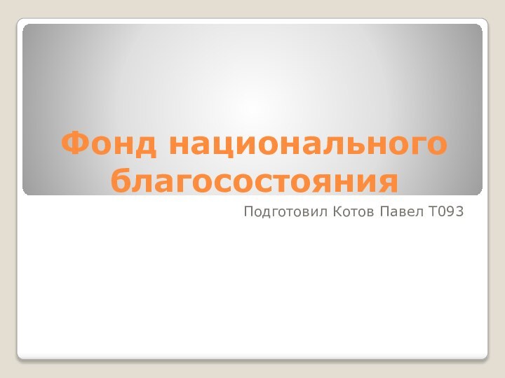 Фонд национального благосостоянияПодготовил Котов Павел Т093