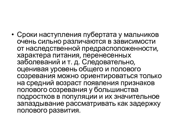 Сроки наступления пубертата у мальчиков очень сильно различаются в зависимости от наследственной