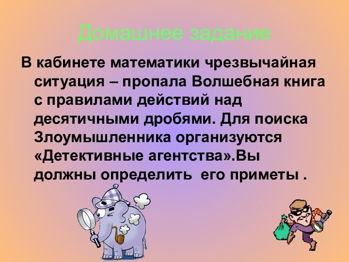 Домашнее заданиеВ кабинете математики чрезвычайная ситуация – пропала Волшебная книга с правилами