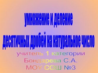 Умножение и деление десятичных дробей на натуральное число