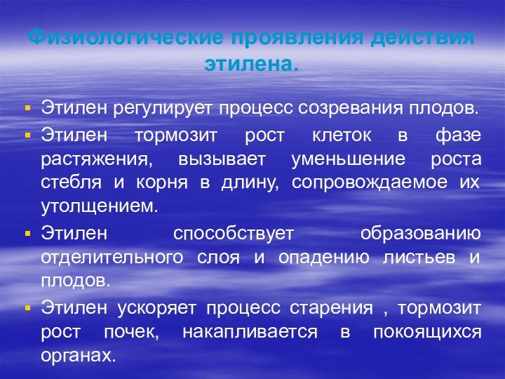 Физиологические проявления действия этилена.Этилен регулирует процесс созревания плодов.Этилен тормозит рост клеток в