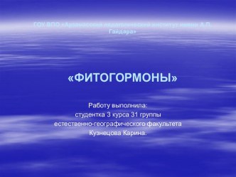 Фитогормоны