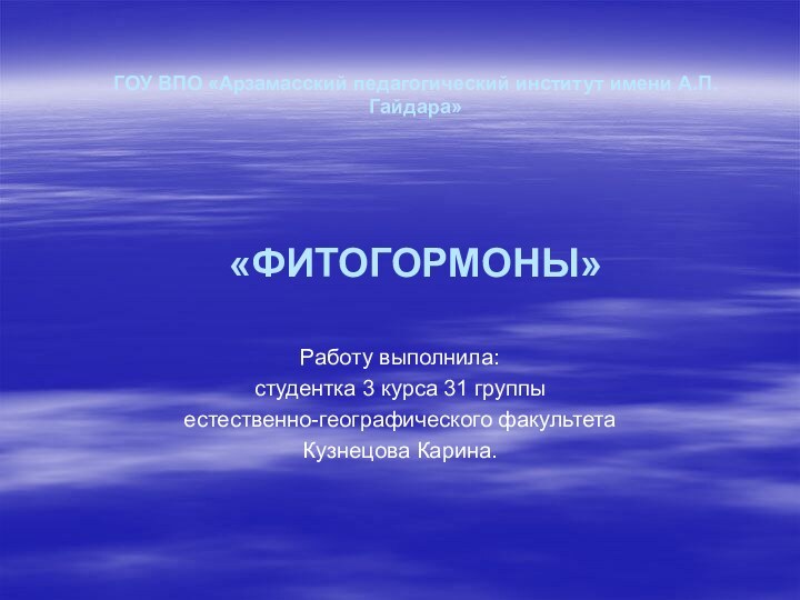 ГОУ ВПО «Арзамасский педагогический институт имени А.П.Гайдара»