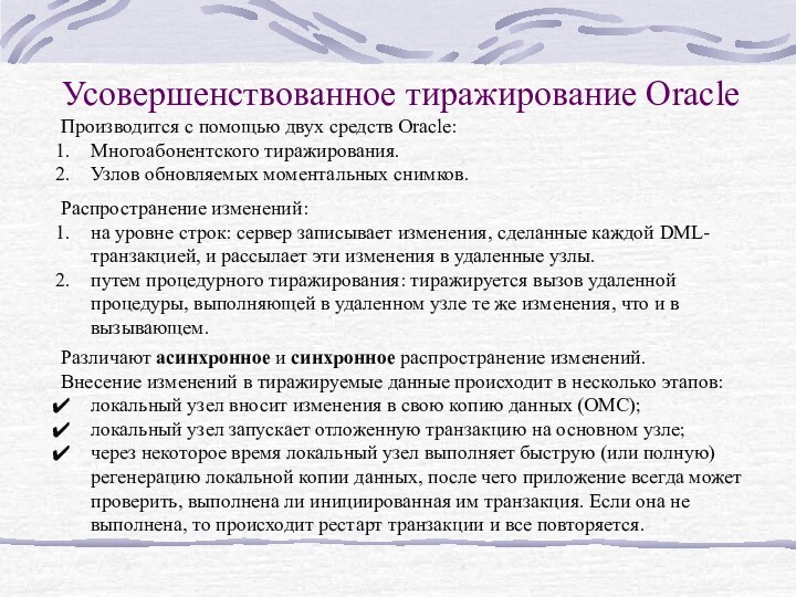 Усовершенствованное тиражирование OracleПроизводится с помощью двух средств Oracle:Многоабонентского тиражирования. Узлов обновляемых моментальных