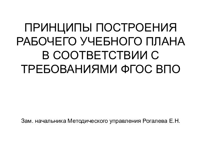 ПРИНЦИПЫ ПОСТРОЕНИЯ РАБОЧЕГО УЧЕБНОГО ПЛАНА В СООТВЕТСТВИИ С ТРЕБОВАНИЯМИ ФГОС ВПО