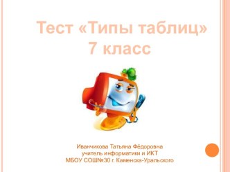 Типы таблиц