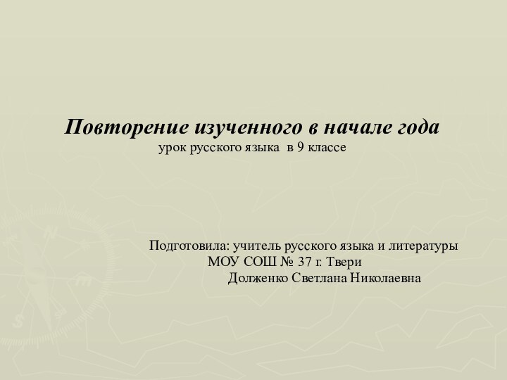 Повторение изученного в начале года урок русского языка в 9 классеПодготовила: учитель