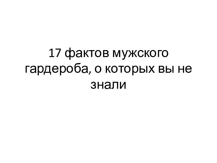 17 фактов мужского гардероба, о которых вы не знали