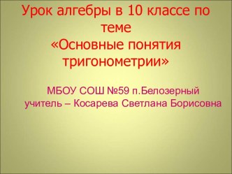 Основы тригонометрии