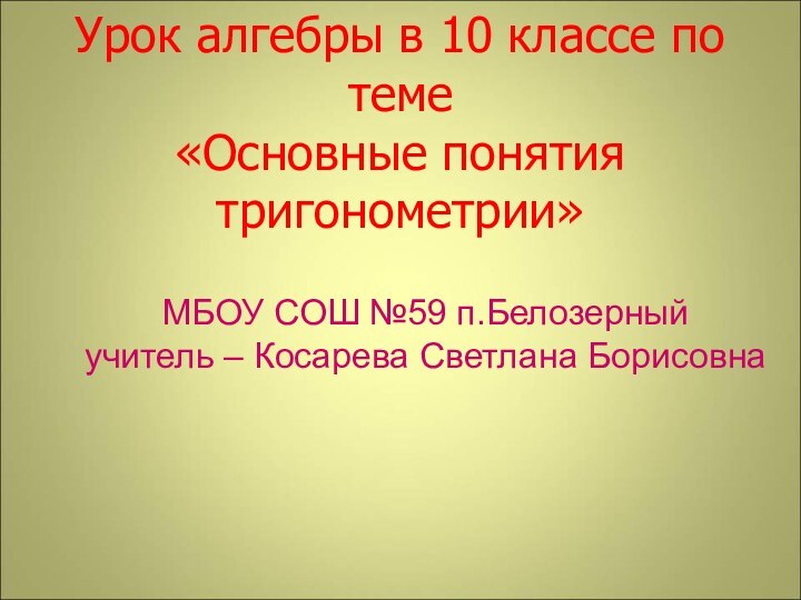 Урок алгебры в 10 классе по теме  «Основные понятия