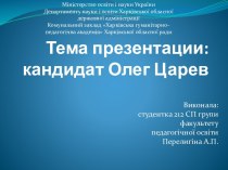 Тема презентации:кандидат Олег Царев