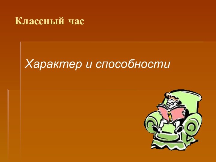 Классный часХарактер и способности