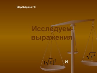 Самостоятельная работа: Исследуем выражения