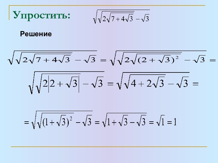 Упростить: Решение