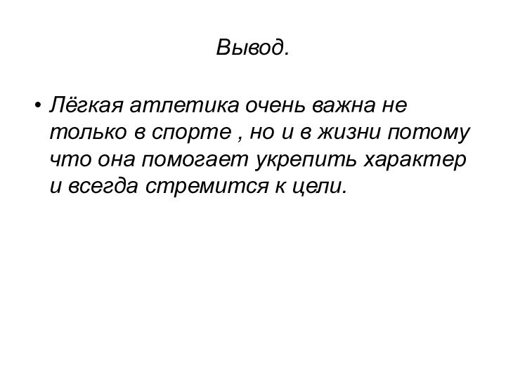 Вывод.Лёгкая атлетика очень важна не только в спорте , но и в