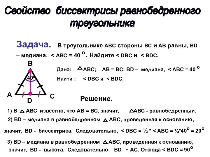 Свойство биссектрисы равнобедренного треугольникаЗадача.  В треугольнике ABC стороны ВС и АВ