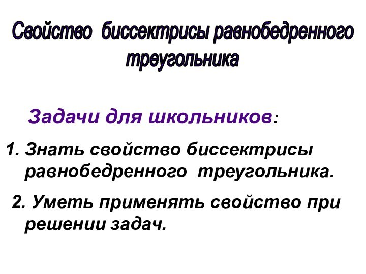 Свойство биссектрисы равнобедренного треугольника  Задачи для школьников: Знать свойство биссектрисы равнобедренного