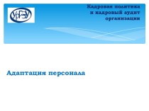 Кадровая политика и кадровый аудит организацииСекрет удачного выбора сотрудников прост —надо находить людей, которые хотят и умеют делать то,что Вы от них требуете Г. СельеГ. Селе