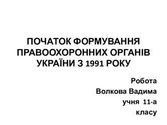 Початок формування правоохоронних органів України з 1991 року