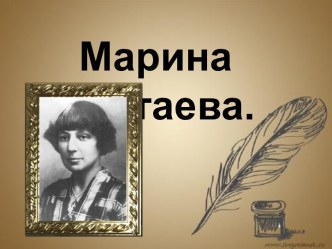 Марина Ивановна Цветаева