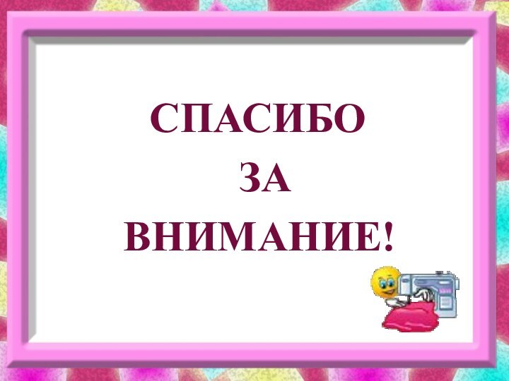 СПАСИБО  ЗА ВНИМАНИЕ!