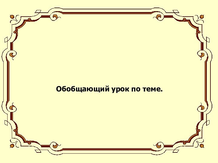 Сложноподчинённыепредложения.Обобщающий урок по теме.