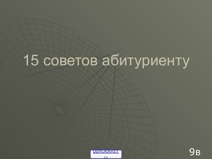 15 советов абитуриенту9в