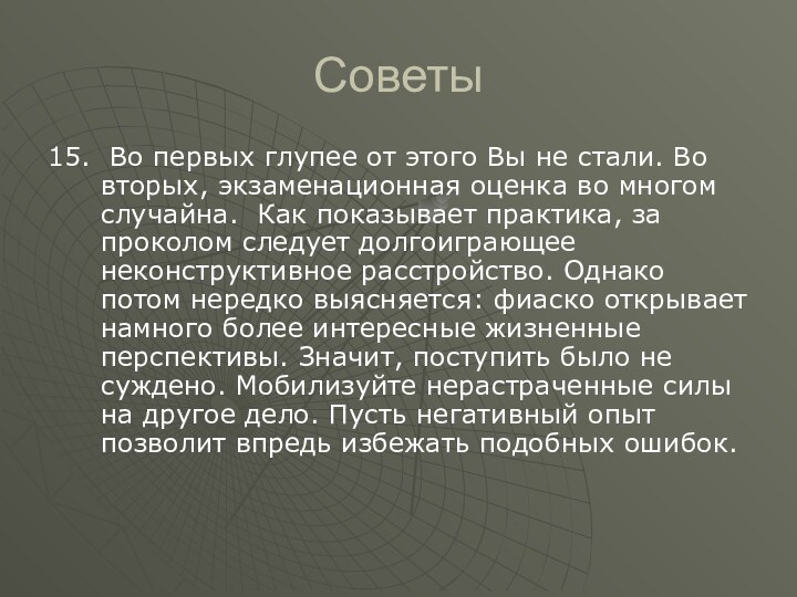 Советы15. Во первых глупее от этого Вы не стали. Во вторых, экзаменационная