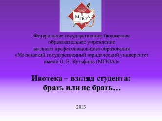 Ипотека – взгляд студента: брать или не брать…2013