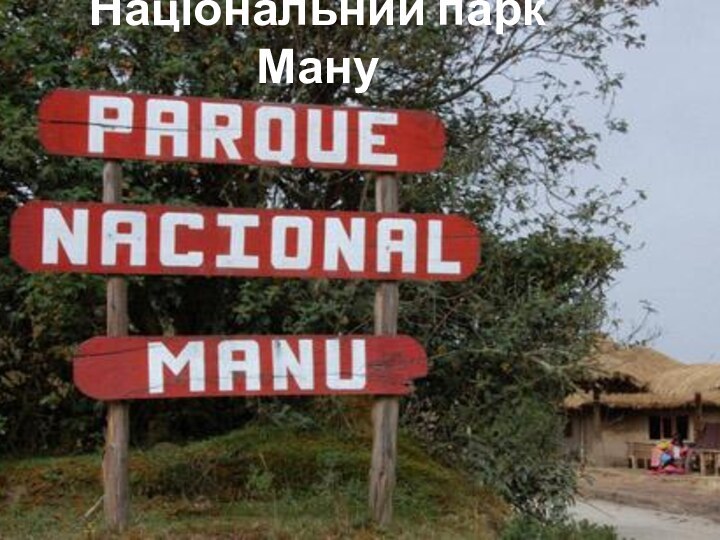Національний парк Ману