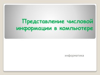 Представление числовой информации в компьютере