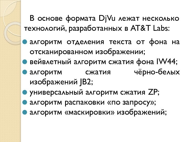 В основе формата DjVu лежат несколько технологий, разработанных в AT&T Labs:алгоритм отделения