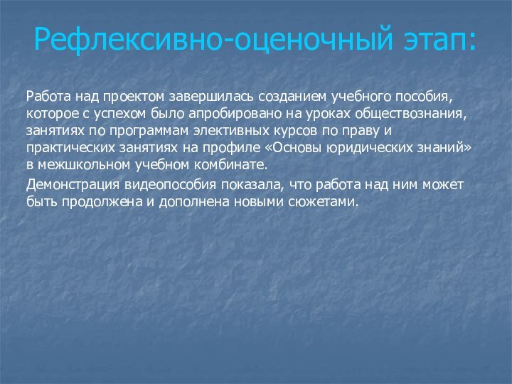 Рефлексивно-оценочный этап:Работа над проектом завершилась созданием учебного пособия, которое с успехом было