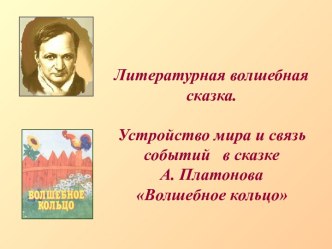 Волшебное кольцо А. Платонов