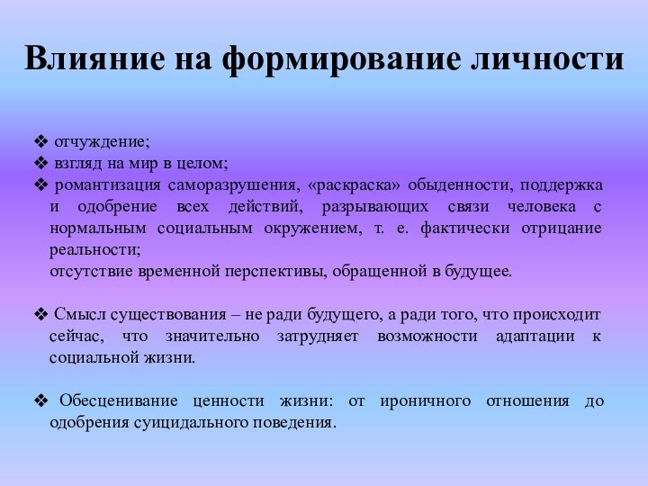 Влияние на формирование личности отчуждение; взгляд на мир в целом; романтизация саморазрушения,