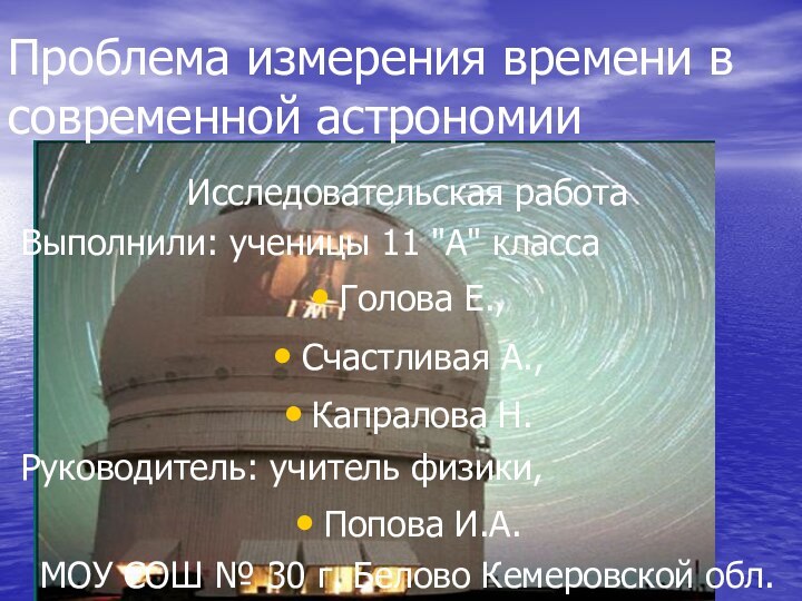 Проблема измерения времени в современной астрономииИсследовательская работа Выполнили: ученицы 11 