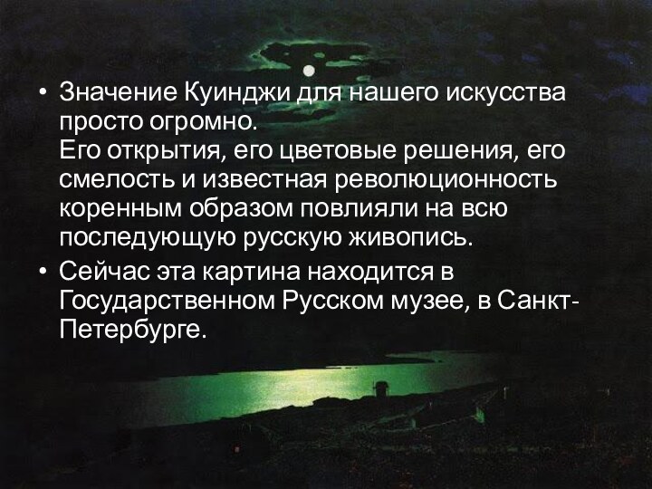 Значение Куинджи для нашего искусства просто огромно. Его открытия, его цветовые решения,